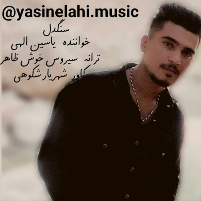 یاسین الهی سنگدل